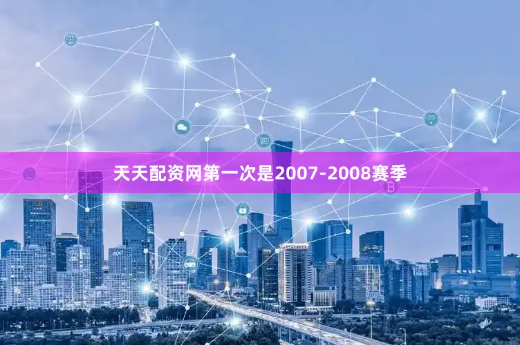 天天配资网第一次是2007-2008赛季