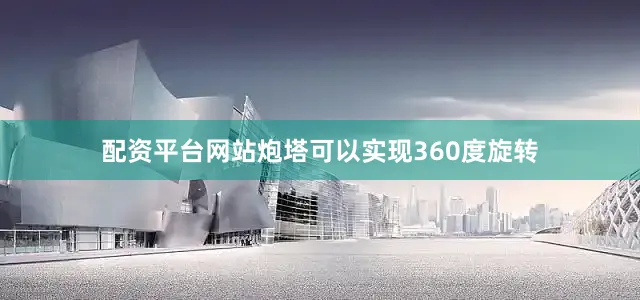 配资平台网站炮塔可以实现360度旋转