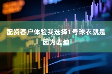 配资客户体验我选择1号球衣就是因为麦迪