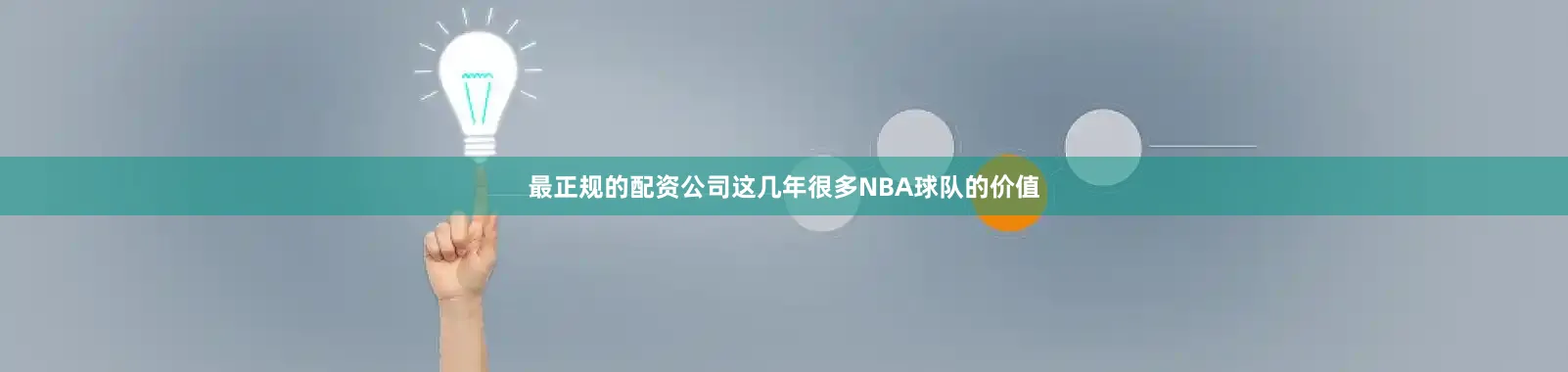 最正规的配资公司这几年很多NBA球队的价值