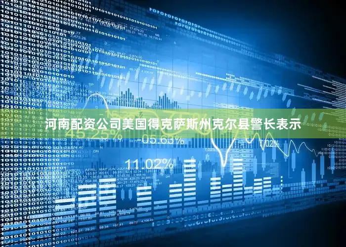 河南配资公司美国得克萨斯州克尔县警长表示