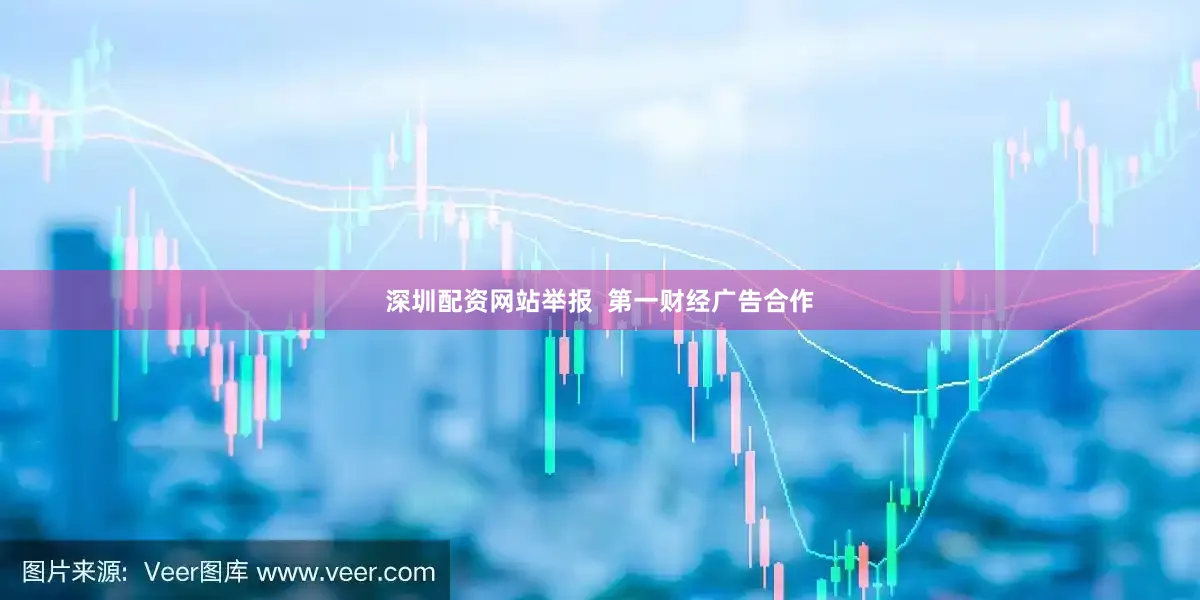 深圳配资网站举报  第一财经广告合作