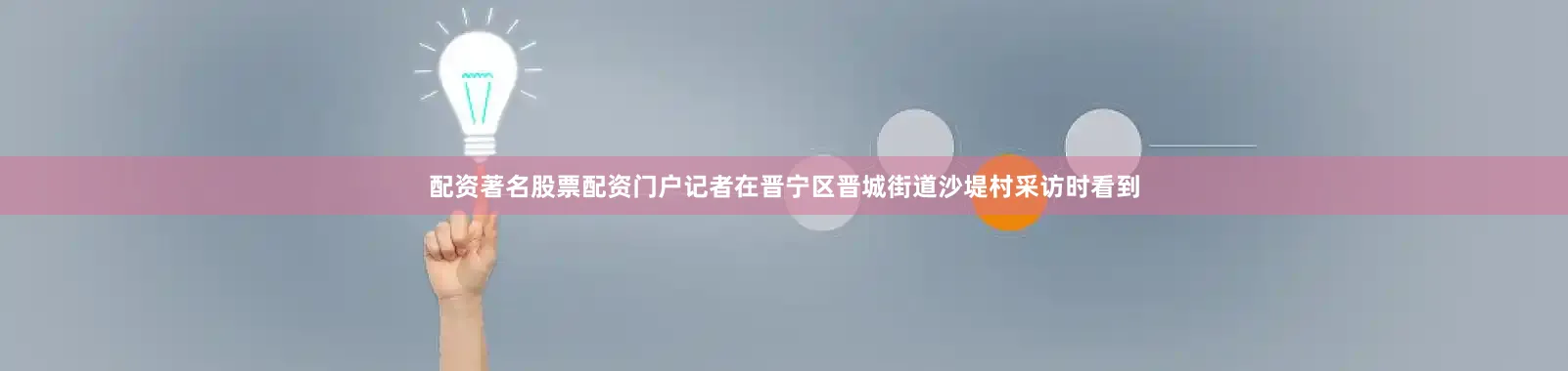 配资著名股票配资门户记者在晋宁区晋城街道沙堤村采访时看到
