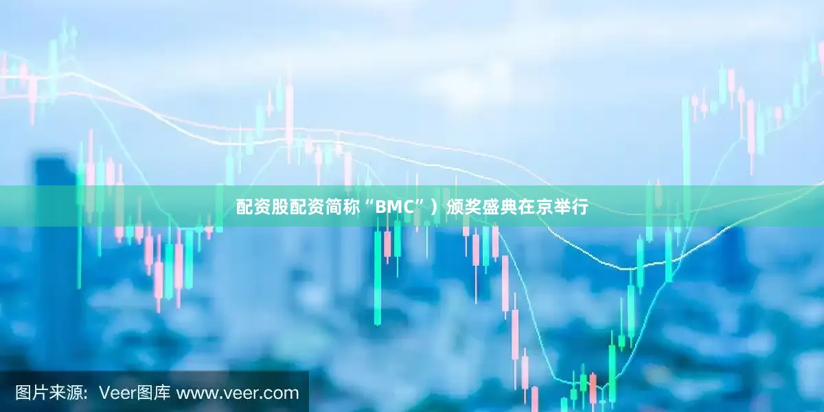 配资股配资简称“BMC”）颁奖盛典在京举行