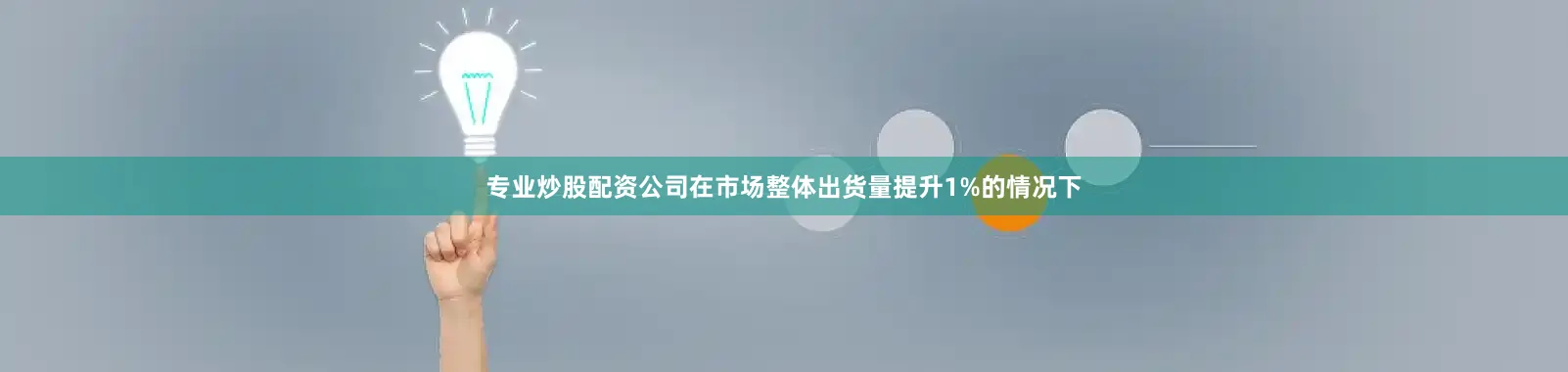 专业炒股配资公司在市场整体出货量提升1%的情况下