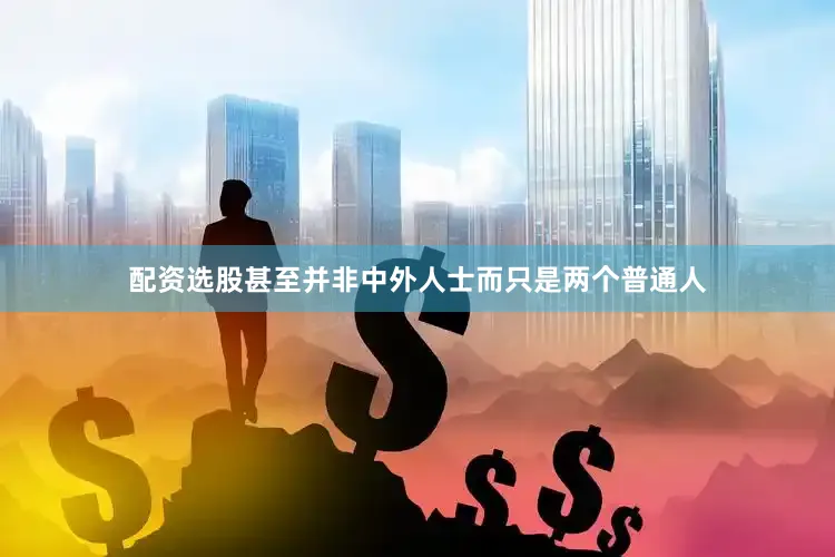 配资选股甚至并非中外人士而只是两个普通人