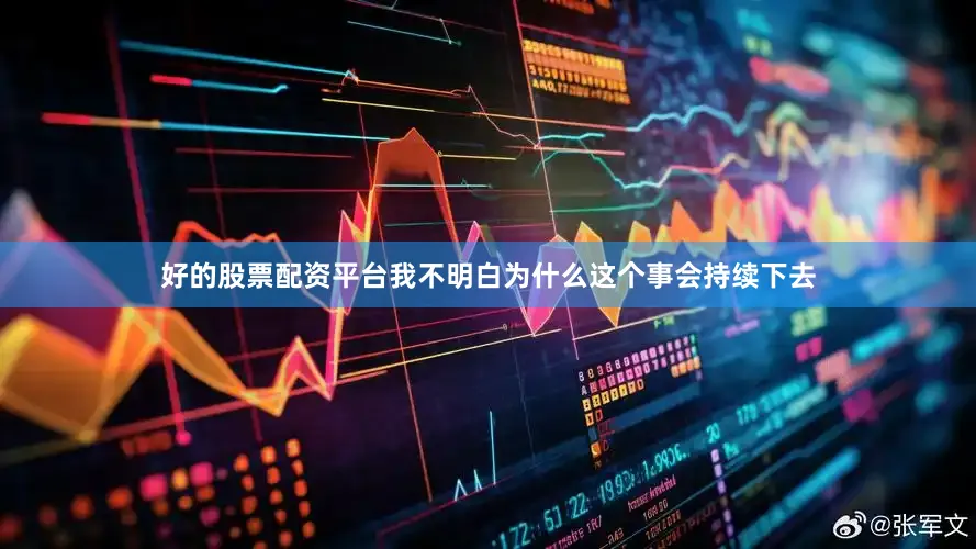 好的股票配资平台我不明白为什么这个事会持续下去