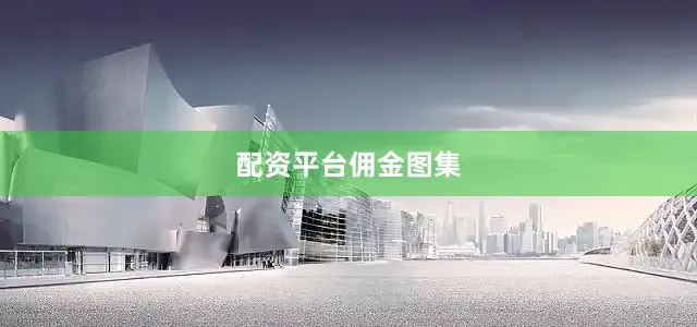 配资平台佣金图集
