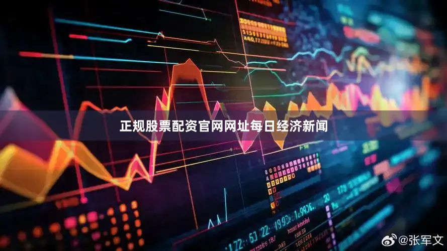 正规股票配资官网网址每日经济新闻