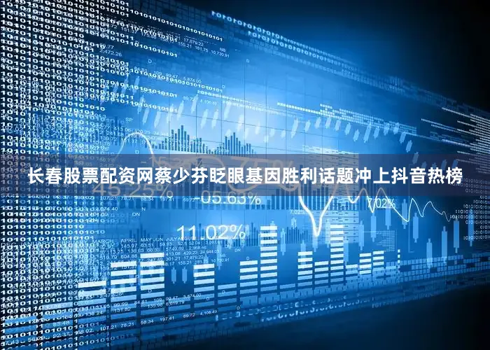 长春股票配资网蔡少芬眨眼基因胜利话题冲上抖音热榜