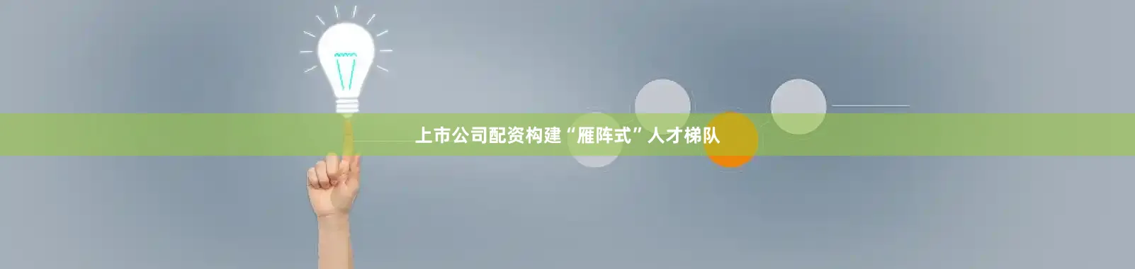上市公司配资构建“雁阵式”人才梯队
