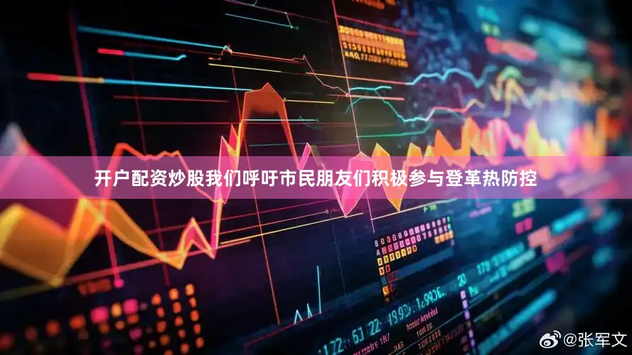 开户配资炒股我们呼吁市民朋友们积极参与登革热防控
