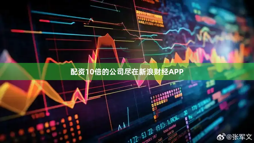 配资10倍的公司尽在新浪财经APP