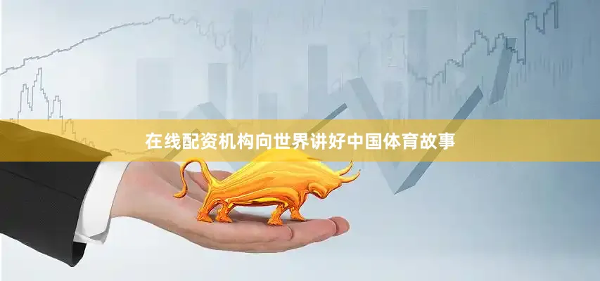 在线配资机构向世界讲好中国体育故事