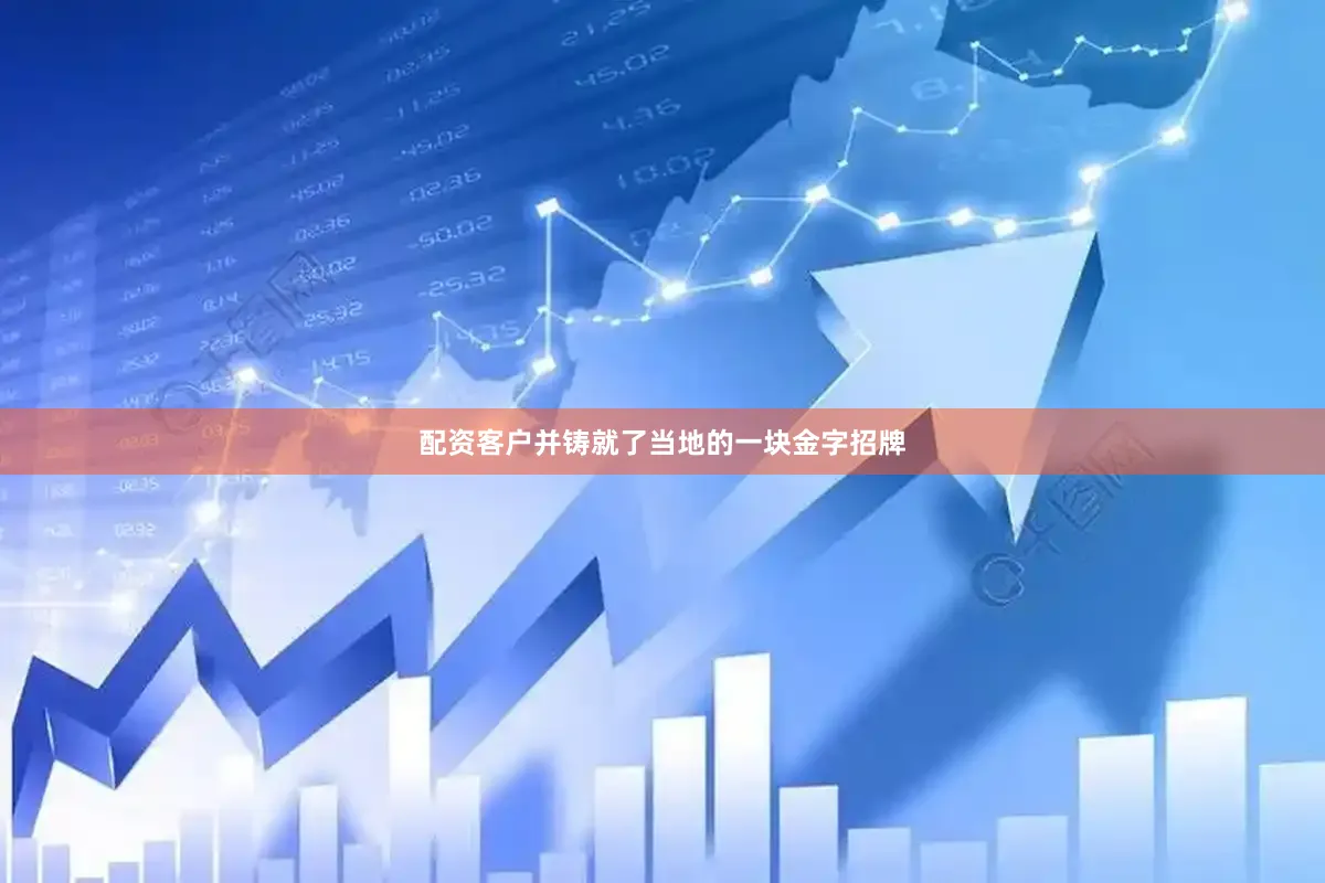 配资客户并铸就了当地的一块金字招牌