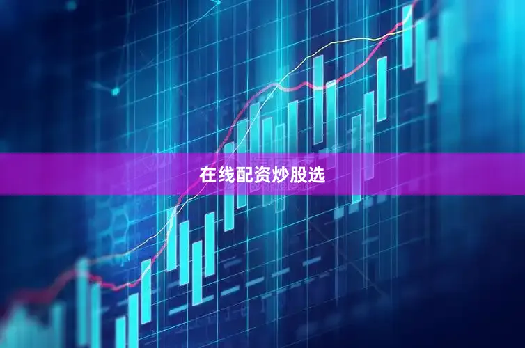 在线配资炒股选