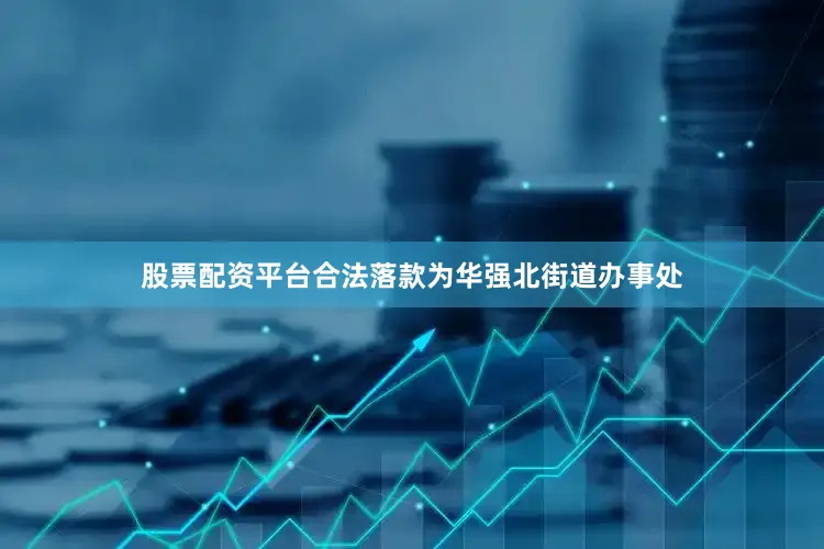 股票配资平台合法落款为华强北街道办事处