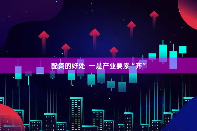 配资的好处  一是产业要素“齐”