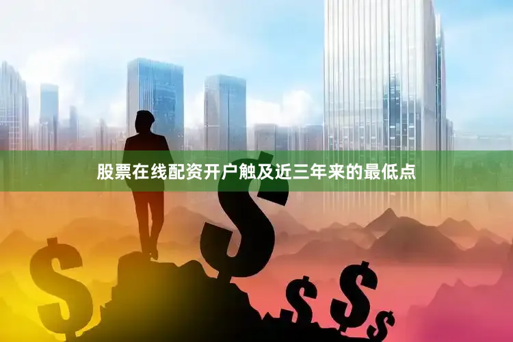 股票在线配资开户触及近三年来的最低点