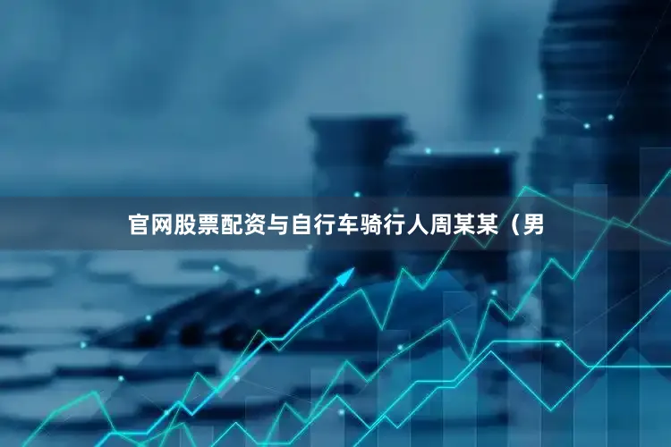 官网股票配资与自行车骑行人周某某（男