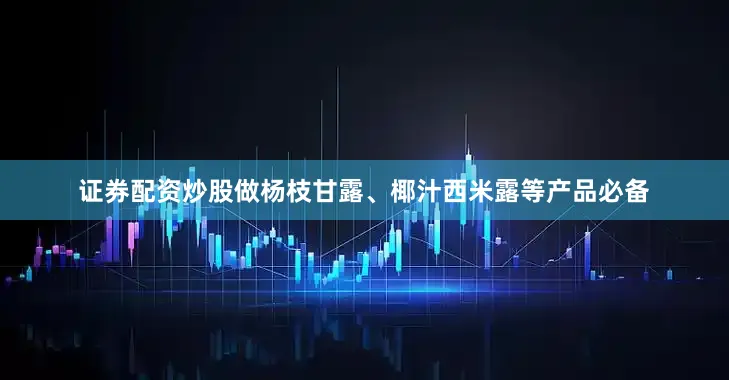 证券配资炒股做杨枝甘露、椰汁西米露等产品必备