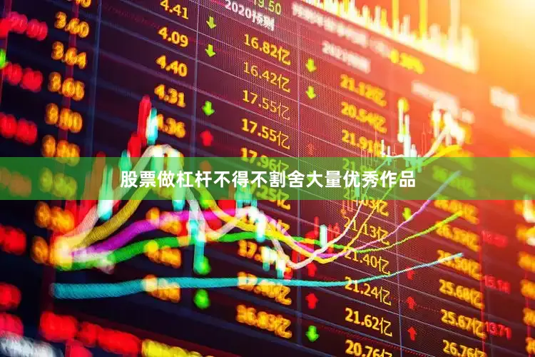 股票做杠杆不得不割舍大量优秀作品