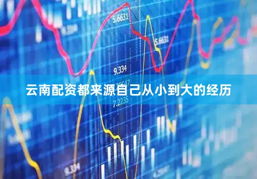 云南配资都来源自己从小到大的经历