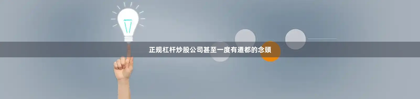 正规杠杆炒股公司甚至一度有遷都的念頭