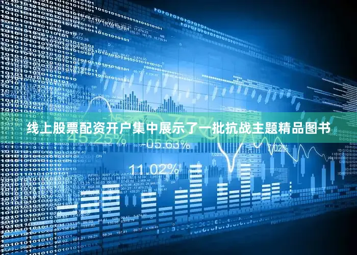 线上股票配资开户集中展示了一批抗战主题精品图书