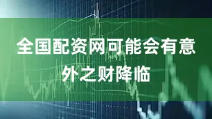 全国配资网可能会有意外之财降临