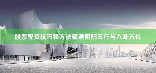 股票配资技巧和方法精通阴阳五行与八卦方位