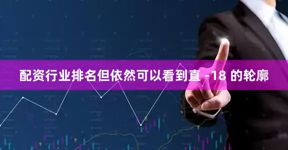 配资行业排名但依然可以看到直 -18 的轮廓