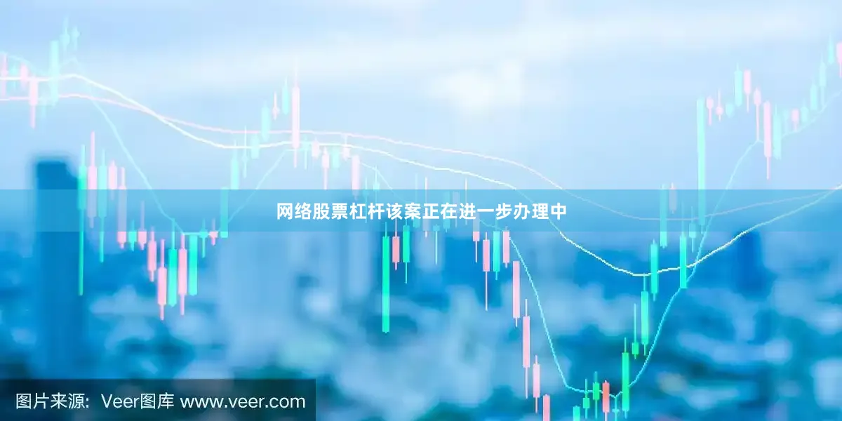 网络股票杠杆该案正在进一步办理中