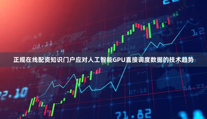 正规在线配资知识门户应对人工智能GPU直接调度数据的技术趋势