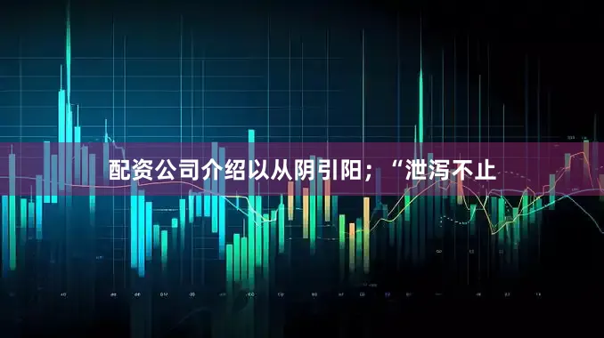 配资公司介绍以从阴引阳；“泄泻不止